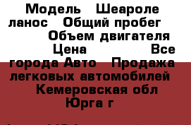  › Модель ­ Шеароле ланос › Общий пробег ­ 79 000 › Объем двигателя ­ 1 500 › Цена ­ 111 000 - Все города Авто » Продажа легковых автомобилей   . Кемеровская обл.,Юрга г.